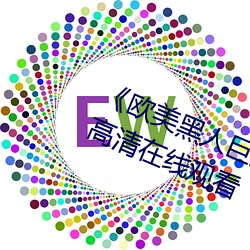 《欧(歐)美黑(黑)人巨(巨)大精品一区(區)二区》手(手)机高(高)清(清)在线观(觀)看