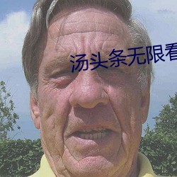 汤头条(ti��o)无限看就完事了6.0