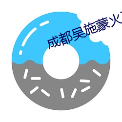 成都吳施蒙火了後