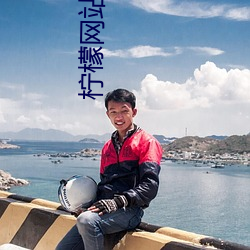柠檬网站免费观看