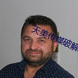 天美传媒破解版