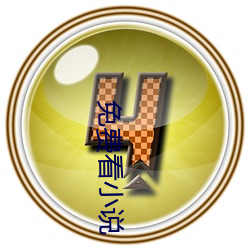 免(免)费看小说