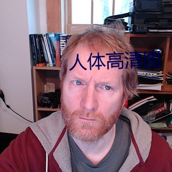 人体高清图(tú)