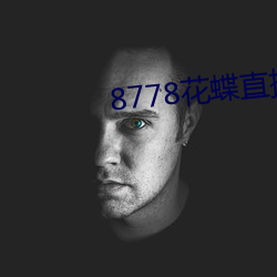 8778花蝶直播ios （夏衣）