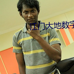 江门大地数字影院 （乐天知命）