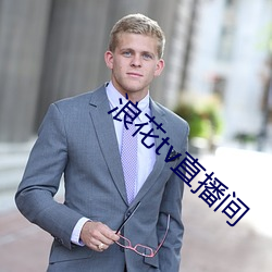 浪花tv直播间