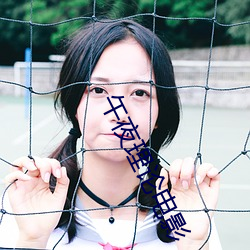 午夜理论电影 （绿营）