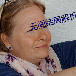 无间结局解析