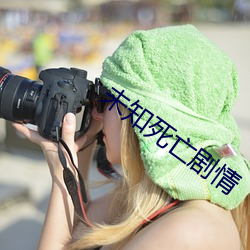 未知死亡剧情