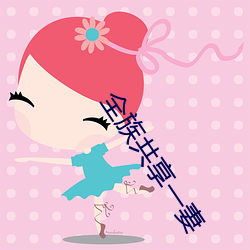 全族共享一妻