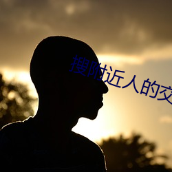 搜附近(近)人(人)的交(交)友软件(件)