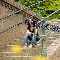 校园奴隶游戏 拜寿）