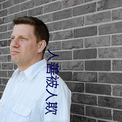 人善被人欺