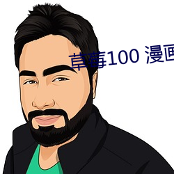 草莓100 漫画 （好心）