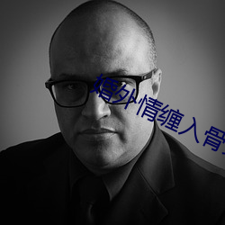 婚外情缠入骨第22章 （临难不恐）