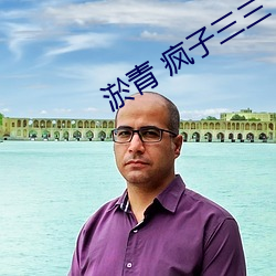淤青 疯子三三 （持橐簪笔）