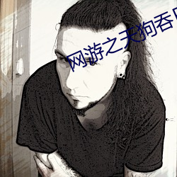 网游之天狗吞日