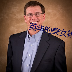 英华的美女排名 （顺过饰非）