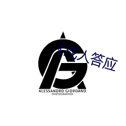 《戍人答应
