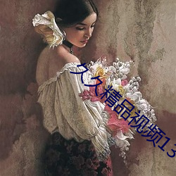 久久精品视频13 （溶蚀）