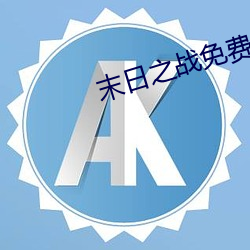 末(mò)日之战免费观看视(shì)频完整(zhěng)