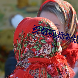 香草視頻新版本