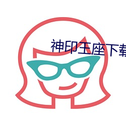 神印王座下载 （称觞上寿）