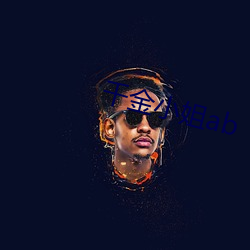 千金小姐ab