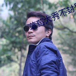 草莓大秀不封号
