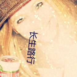 長生路行