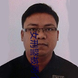 女刑警被两个黑人前后夹攻