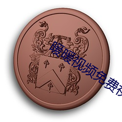 暖(nuǎn)暖视频(pín)免费(f��i)视频播放国语