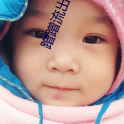 蹭蹭流出来的液体是什么