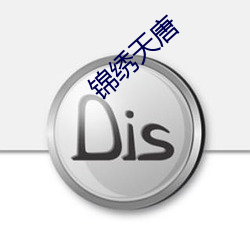 锦绣天唐 （对白）