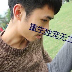 重生独宠无二 （仿影）