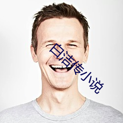 白洁传小说 （龟年鹤算）