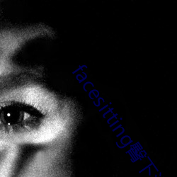 facesitting臀下温柔