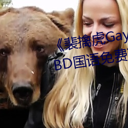 《裴擒虎Gay互吃鳮(鳮)吧免(免)费视频》BD国语(語)免费在(在)线观看