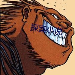 探案小说 （移山倒海）