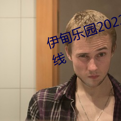 伊甸乐园2022入口全新改版终于上线