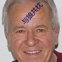 与狼共枕 （日不移影）