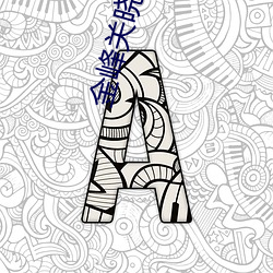 金峰关晓柔最新章 （玩日愒月）