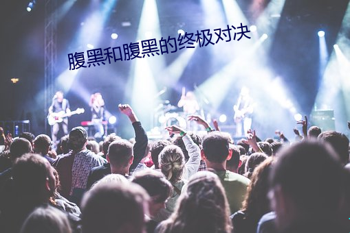腹黑和腹黑的终极对决