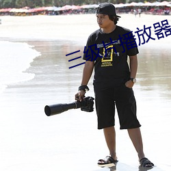 三级片(piàn)播放器