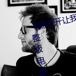 《腿迈开让我看看你的小鸡蛋》完整版电影在线观看
