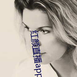红颜(顔)直(直)播app下载