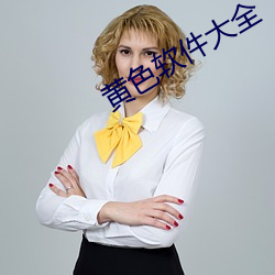 黄色软件大(大)全(全)