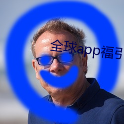 全球app福引导网站app下载