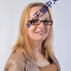 а��天堂中文在线18