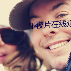 午夜片在线观看